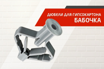 Дюбель «Бабочка» — практичный и эффективный крепеж для гипсокартонных оснований
