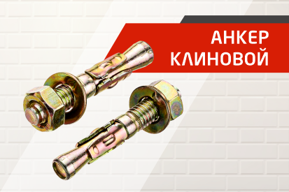 Клиновой анкер WAM Tech-KREP — надежный крепёж для монтажа тяжеловесных конструкций