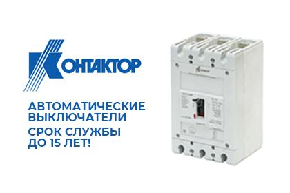 Автоматические выключатели «Контактор»