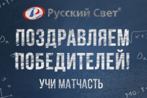 Победители конкурса «Учи матчасть!» в декабре 21