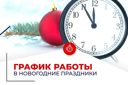 График работы на новогодних праздниках