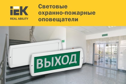 Световые охранно-пожарные оповещатели IEK® – помогут найти выход в экстренной ситуации
