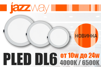 НОВИНКА! PLED DL6 JAZZWAY – ШИРОКИЙ АССОРТИМЕНТ!