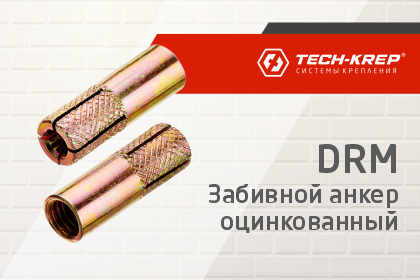 Забивной оцинкованный анкер DRM Tech-KREP — надёжный крепёж для монтажа инженерных коммуникаций и электрики