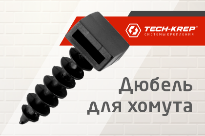 Дюбели для хомутов Tech-KREP — надежный крепеж для монтажа электропроводки
