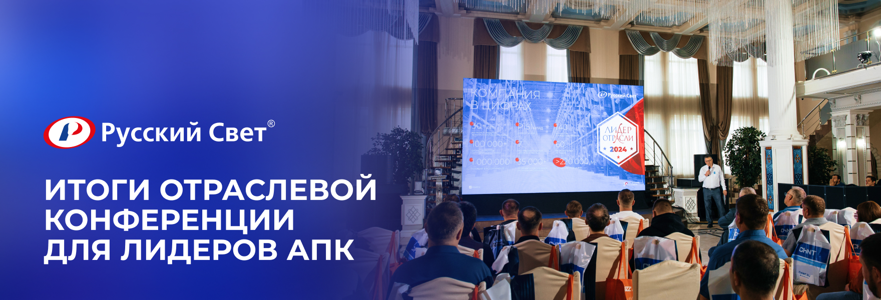 «Русский Свет» провел Всероссийскую электротехническую конференцию для лидеров агропромышленного комплекса