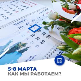 График работы 5 - 8 марта
