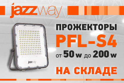 ПОПОЛНЕНИЕ ЛИНЕЙКИ PFL-S4 JAZZWAY LED ПРОЖЕКТОРЫ