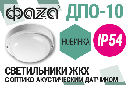 ФАZА - ДПО-1034 и ДПО-1044 СВЕТИЛЬНИКИ СВЕТОДИОДНЫЕ ДЛЯ ЖКХ С ОПТИКО-АКУСТИЧЕСКИМ ДАТЧИКОМ