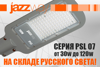 Консольные светодиодные светильники PSL 07 от JAZZWAY