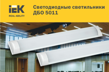 LED-светильники ДБО 5011 IEK® мощностью 45 Вт