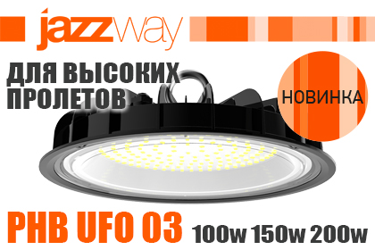 PHB UFO 03 JAZZWAY ПРОМЫШЛЕННЫЕ СВЕТИЛЬНИКИ ДЛЯ ВЫСОКИХ ПРОЛЁТОВ