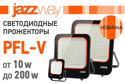Новинка! PFL-V JAZZWAY СВЕТОДИОДНЫЕ ПРОЖЕКТОРЫ С КЛАПАНОМ ВЫРАВНИВАНИЯ ДАВЛЕНИЯ