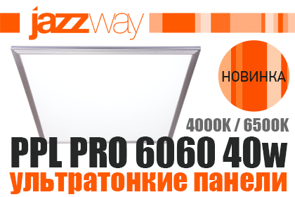 JAZZWAY – ультратонкие и ультра выгодные LED панели!