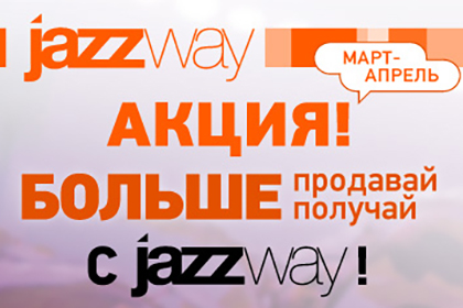 Конкурс «Больше покупай-больше получай с JAZZWAY» для клиентов RS24