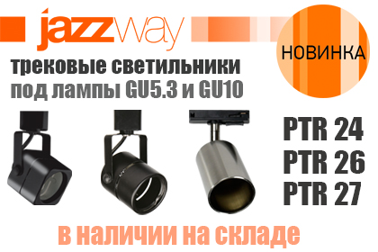 Трековые светильники PTR 24/25/26/28 под GU10 и PTR 27 под GU5.3 от JAZZWAY