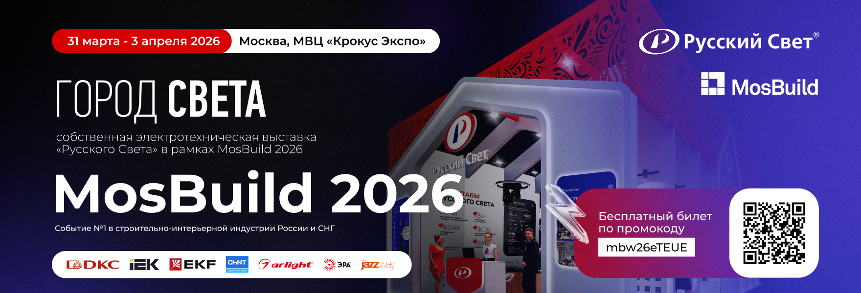 «Русский Свет» продемонстрирует новинки электротехники на MosBuild 2026