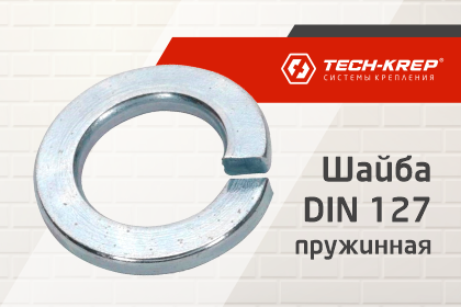 Пружинная Шайба DIN 127 B Tech-KREP — незаменимый крепёж для резьбовых соединений