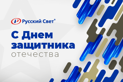 Поздравляем с Днем защитника Отечества!