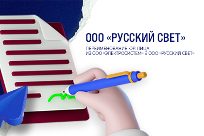 Переименование юр. лица из ООО «ЭЛЕКТРОСИСТЕМ» в ООО «РУССКИЙ СВЕТ»