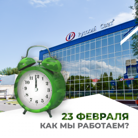 График работы 22 - 23 февраля
