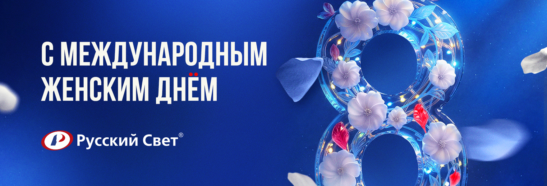Поздравляем с Международным женским днем!