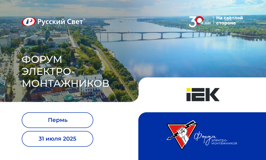 ФЭ_Пермь_31_июля_IEK_932х560.jpg ФЭ_Пермь_31_июля_IEK_932х560.jpg