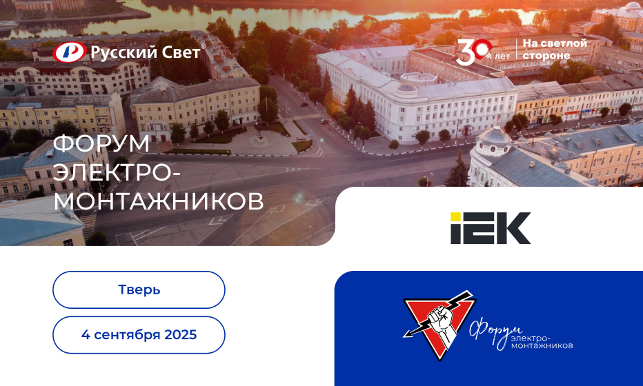 ФЭ_Тверь_4_сентября_IEK_932х560.jpg