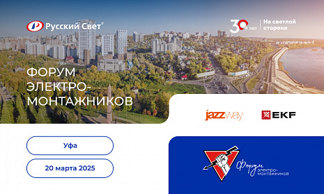 Форум электромонтажников в Уфе 20 марта 2025