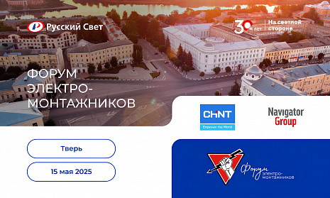 Форум электромонтажников в Твери 15 мая 2025