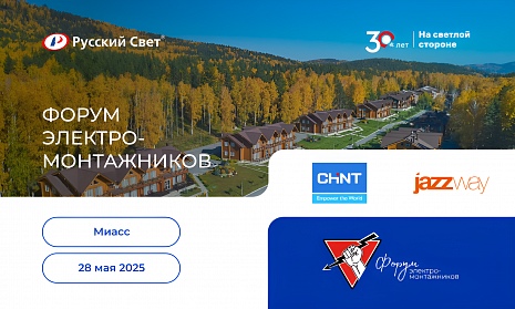 Форум электромонтажников в Миассе 28 мая 2025