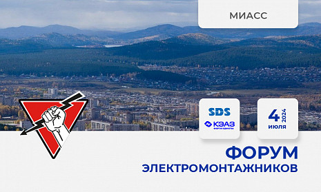 Форум электромонтажников Миасс 4 июля 2024