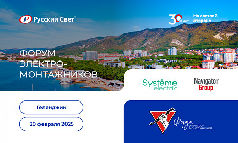 Форум электромонтажников 20 февраля 2025
