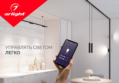 Управляем светом легко вместе с Arlight