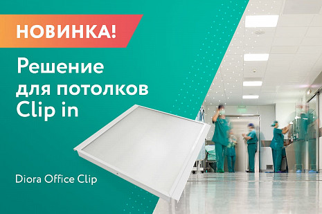 Решение для потолков Clip in! Новинка от DIORA!