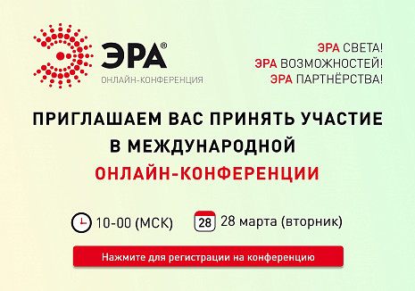 Интернет конференция ТМ «ЭРА»