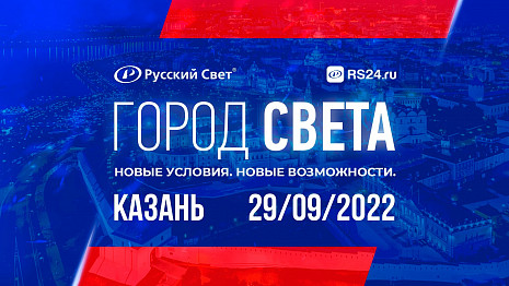 Город Света. Казань ЭКСПО 2022