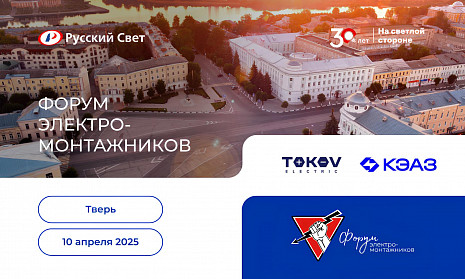 Форум электромонтажников в Твери 10 апреля 2025