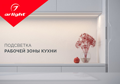 Подсветка рабочей зоны кухни