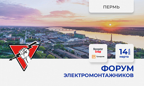 Форум электромонтажников Пермь 14 марта 2024