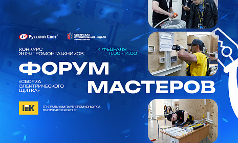 Открытый конкурс «Сборка электрического щитка»