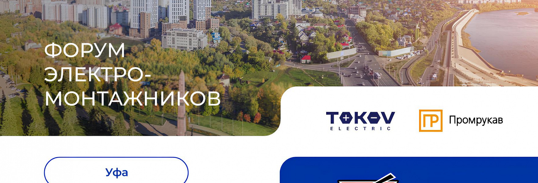 Форум электромонтажников в Уфе 22 мая 2025