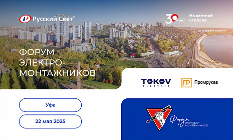 Форум электромонтажников в Уфе 22 мая 2025