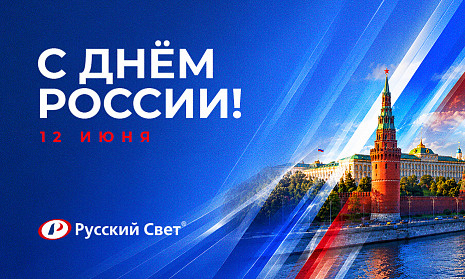 Поздравляем с Днем России!