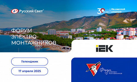 Форум электромонтажников в Геленджике 17 апреля 2025