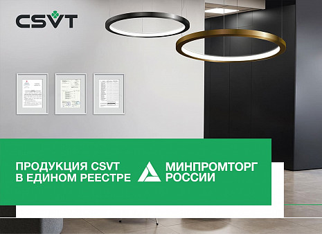 Продукция CSVT в реестре Минпромторга РФ