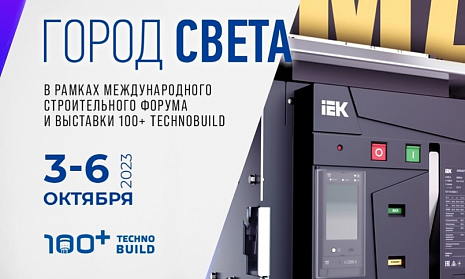 Знакомьтесь с лучшими предложениями электротехнической отрасли!