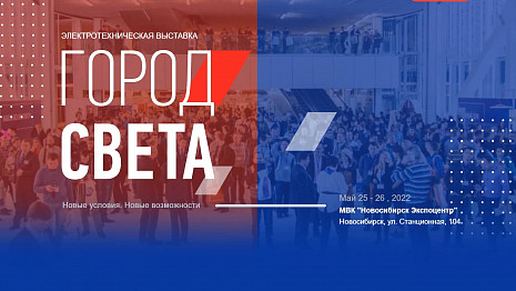 Город Света. Новосибирск 2022