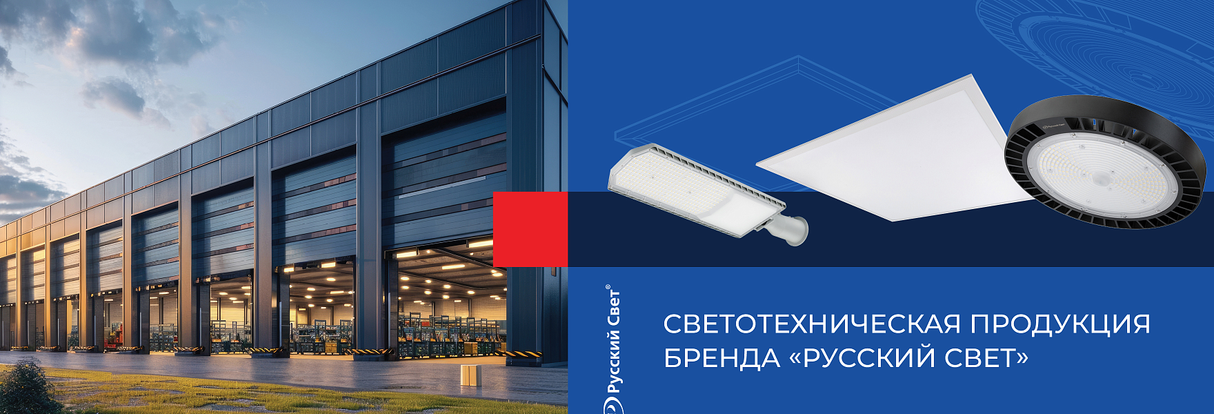 «Русский Свет» представил светотехническую продукцию под собственным брендом