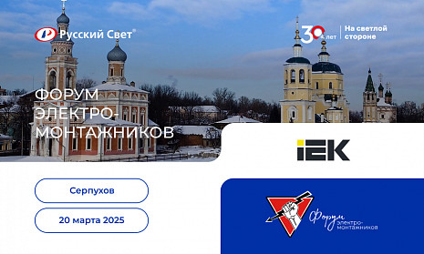 Форум электромонтажников в Серпухове 20 марта 2025
